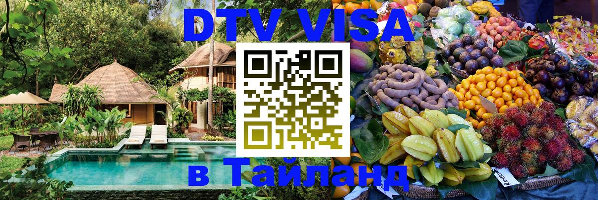 DTV Visa Thailand — прайс и условия, виза без дополнительных документов - Краснодар  19.11.2025 
