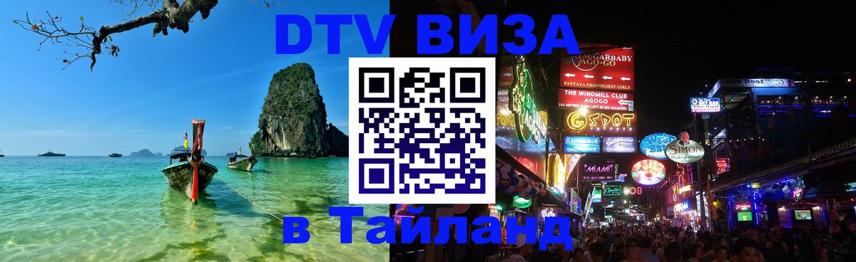 Оформить DTV визу в Тайланд Краснодар 