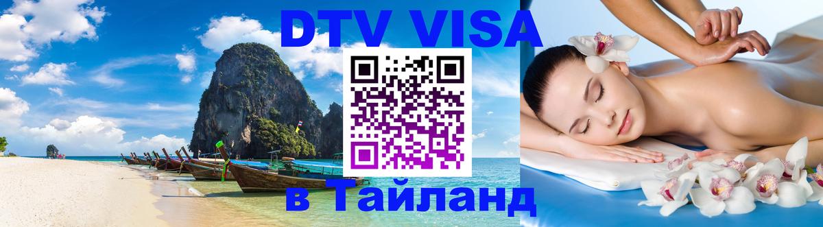 Купить DTV визу в Таиланд Краснодар 